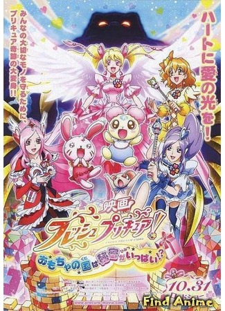 аниме Eiga Fresh Precure! (Новое Хорошенькое Лекарство! Тайна Страны игрушек: Omocha no Kuni wa Himitsu ga Ippai!?) 01.05.12