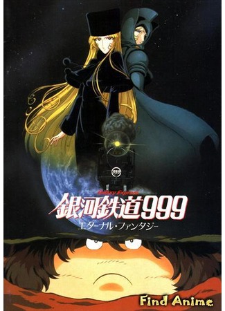 аниме Galaxy Express 999: Eternal Fantasy (Галактический экспресс 999: Вечная фантазия [1998]: Ginga Tetsudou 999: Eternal Fantasy) 01.05.12