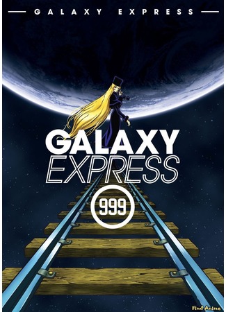 аниме Прощай, Галактический экспресс 999: Терминал Андромеды (Goodbye Galaxy Railway 999: Andromeda Terminal: Sayonara Ginga Tetsudo 999: Andromeda Shuchakueki) 01.05.12