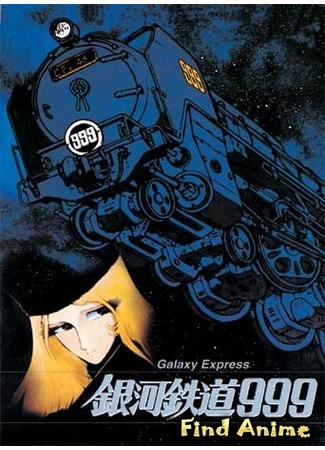 аниме Галактический экспресс 999: Ты можешь жить, как воин? (Galaxy Express 999: Can You Live Like A Warrior?: Ginga Tetsudo 999: Kimi wa Senshi no You ni Ikirareru ka!!) 01.05.12