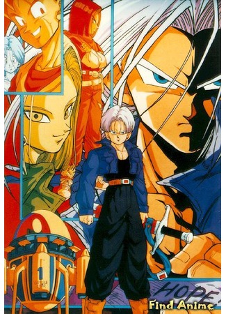 аниме Драгонболл Зет: Спэшл второй [1993] (Dragon Ball Z Special 2: The History of Trunks: Dragon Ball Z: Zetsubou e no Hankou! Nokosareta Chousenshi - Gohan to Trunks) 01.05.12