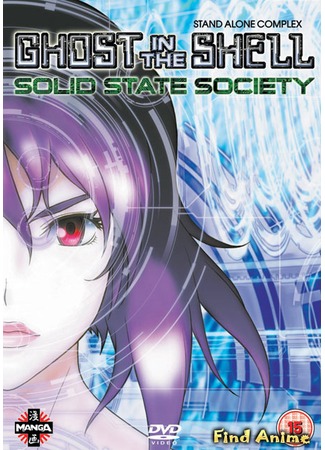 аниме Ghost in the Shell: Stand Alone Complex - Solid State Society (Призрак в доспехах: Синдром одиночки — Сообщество стабильной государственности: Koukaku Kidoutai Stand Alone Complex: Solid State Society) 02.05.12