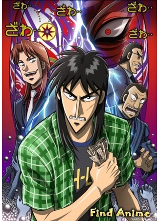 аниме Кайдзи [ТВ-1] (Gyakkyou Burai Kaiji: Ultimate Survivor) 02.05.12