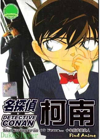 аниме Детектив Конан OVA-9 (Detective Conan OVA 09: The Stranger in 10 Years...: Meitantei Conan: 10 Nengo no Stranger) 04.05.12