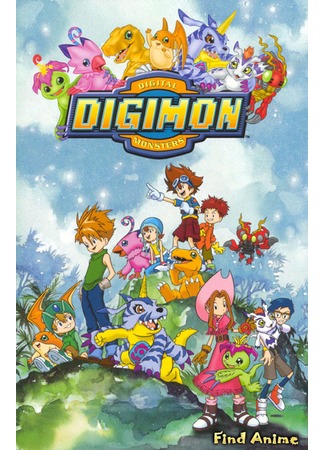 аниме Приключения Дигимонов (сезон первый) (Digimon Adventure: Digimon: Digital Monsters) 04.05.12