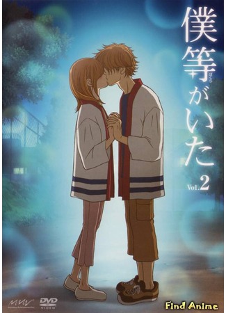 аниме Это были мы (We Were There: Bokura ga Ita) 06.05.12