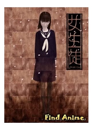 аниме School Girl (Школьница: Joseito) 06.05.12