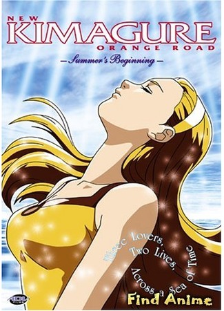 аниме Новые капризы Апельсиновой улицы (Kimagure Orange Road: Summer&#39;s Beginning) 06.05.12