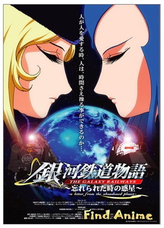 аниме Галактические Железные Дороги OVA (The Galaxy Railways: A Letter from the Abandoned Planet: Ginga Tetsudou Monogatari: Wasurerareta Toki no Wakusei) 07.05.12