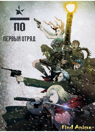 аниме Первый отряд. Момент истины (First Squad: The Moment Of Truth) 09.05.12