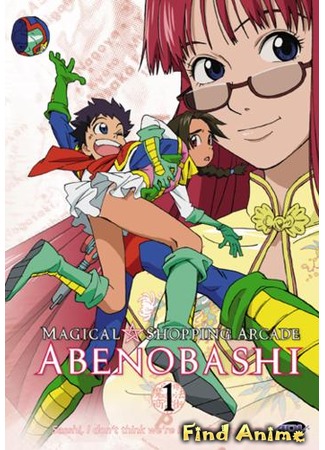 аниме Магический округ Абэнобаси (Magical Shopping Arcade Abenobashi: Abenobashi Mahou Shoutengai) 09.05.12