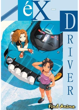 аниме eX-Driver (Экс-Драйвер) 11.05.12