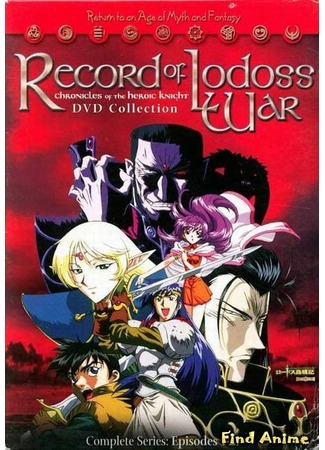 аниме Летопись войн острова Лодосс [ТВ] (Record of Lodoss War: Chronicles of the Heroic Knight: Lodoss Tou Senki: Eiyuu Kishi Den) 12.05.12