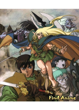 аниме Летопись войн острова Лодосс OVA (Record of Lodoss War OVA: Lodoss Tou Senki OVA) 12.05.12