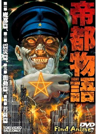 аниме Doomed Megalopolis (Столичная история: Teito Monogatari) 15.05.12