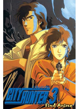 аниме Городской охотник 3 [1989] (City Hunter 3) 15.05.12