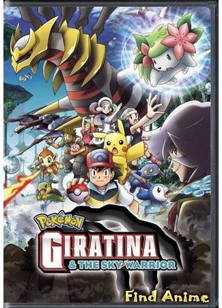 аниме Покемон фильм 11: Гиратина и небесный воин (Pokemon Movie 11: Giratina and the Sky Warrior: Gekijouban Pocket Monsters Diamond &amp; Pearl: Giratina to Sora no Hanataba Shaymin) 19.05.12