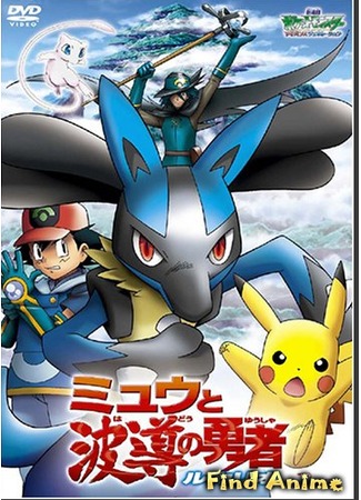 аниме Покемон 8: Мью и Герой Волны Лукарио (Pokemon: Lucario and the Mystery of Mew: Gekijouban Pocket Monsters Advanced Generation: Mew to Hadou no Yuusha Lucario) 19.05.12