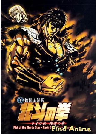 аниме Кулак Северной Звезды - Фильм (2006) (Fist of the North Star: Raoh Side Story Junai Arc) 22.05.12