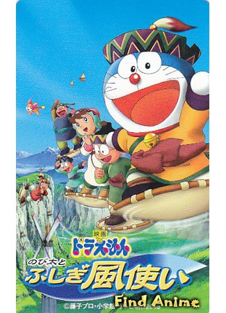 аниме Дораэмон: Нобита и странный ветряной наездник (Doraemon: Nobita to Fushigi Kaze Tsukai) 23.05.12