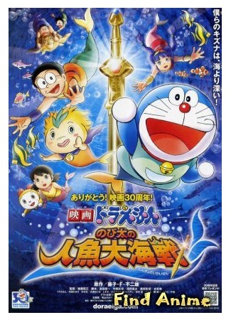 аниме Новый Дораэмон 2010 (фильм пятый) (Doraemon: Nobita no ningyo daikaisen) 24.05.12