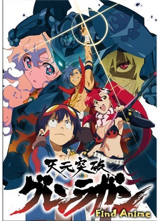 аниме Гуррен-Лаганн (Heavenly Breakthrough Gurren Lagann [TV]: Tengen Toppa Gurren-Lagann) 24.05.12