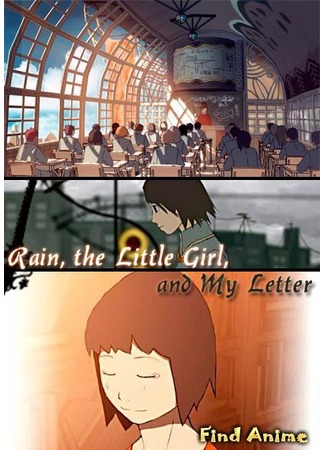 аниме Rain, the Little Girl, and My Letter (Дождь, девочка и мое письмо: Ame to Shoujo to Watashi no Tegami) 24.05.12