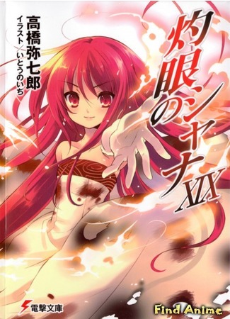 аниме Пылающий взор Шаны [ТВ-1] (Shana of the Burning Eyes [TV-1]: Shakugan no Shana) 24.05.12