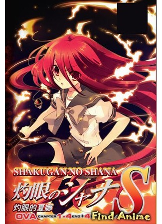 аниме Shana of the Burning Eyes S [OVA-2] (Пылающий взор Шаны [OVA-2]: Shakugan no Shana S) 24.05.12