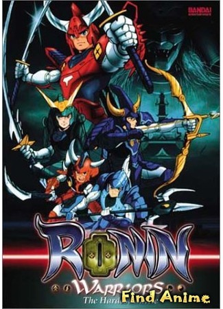 аниме Чудотворные рыцари (Ronin Warriors) 27.05.12