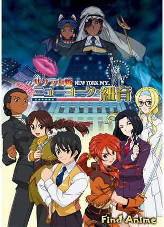 аниме Sakura Wars: New York (Сакура: Война миров OVA-5: Sakura Taisen: New York NY.) 27.05.12