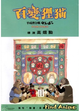 аниме Война тануки в периоды Хэйсэй и Помпоко (Pom Poko: Heisei Tanuki Gassen Ponpoko) 30.05.12