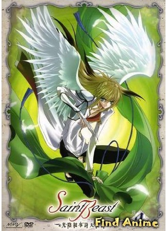 аниме Священные звери [ТВ-2] (Saint Beast: Angel Chronicles: Saint Beast: Kouin Jojishi Tenshi Tan) 30.05.12