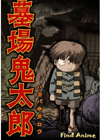 аниме Китаро с кладбища (Graveyard Kitarou: Hakaba Kitaro) 02.06.12