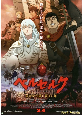 аниме Берсерк: Золотой век. Фильм 1: Бехерит Властителя (Berserk: The Golden Age Arc I - The Egg of the King: Berserk: Ougon Jidaihen I - Haou no Tamago) 06.06.12