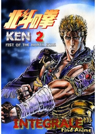 аниме Кулак Северной Звезды [ТВ-2] (Fist of the North Star TV-2: Hokuto no Ken [TV-2]) 01.07.12