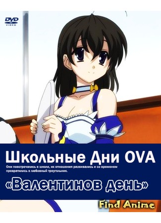 аниме Школьные дни OVA-1: Валентинов день (School Days: Valentine Days) 09.07.12