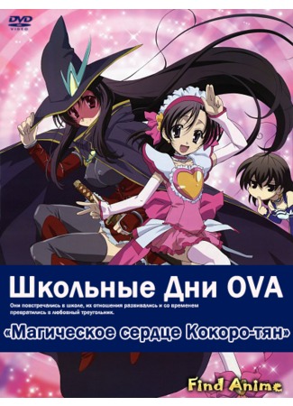 аниме Школьные дни OVA-2: Магическое Сердце Короко-чан (School Days: Magical Heart Kokoro-chan) 09.07.12