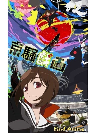 аниме Шизанутая столица (Kyousougiga (2012): Kyousou Giga (2012)) 14.09.12