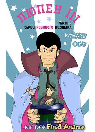 аниме Люпен III: Часть III [ТВ] (Lupin III: Part III) 30.09.12