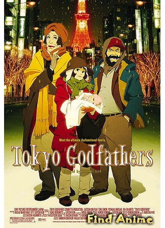 аниме Однажды в Токио (Tokyo Godfathers) 04.10.12