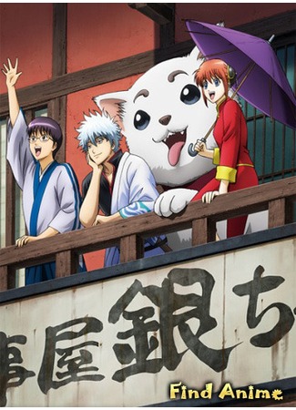 аниме Гинтама [ТВ-3] (Gintama [TV-3]: Gintama&#39;: Enchousen) 06.10.12