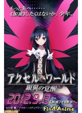 аниме Ускоренный мир [OVA] (Accel World EX: Accel World OVA) 06.10.12