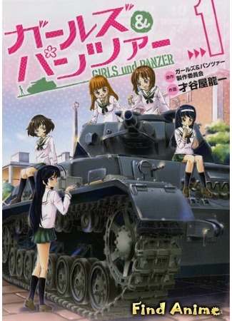 аниме Девушки и танки (Girls &amp; Panzers: Girls und Panzer) 17.10.12