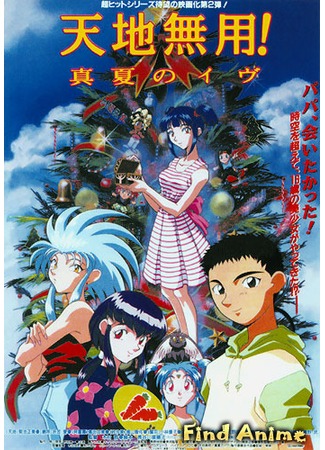 аниме Tenchi The Movie 2 - The Daughter of Darkness (Тэнти - лишний! (фильм второй)) 01.11.12