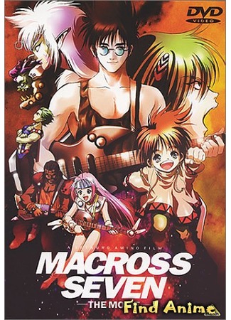 аниме Макросс 7 - Фильм (Macross 7 the Movie: The Galaxy&#39;s Calling Me!: Macross 7: Ginga ga Ore o Yonde Iru!) 07.11.12