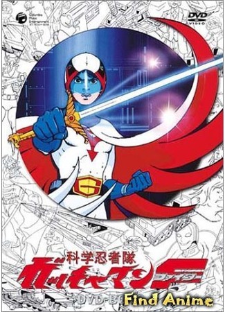 аниме Команда ученых-ниндзя Гатчамен - Фильм (Science Ninja Team Gatchaman (Movie): Kagaku Ninja-tai Gatchaman (Movie)) 08.12.12