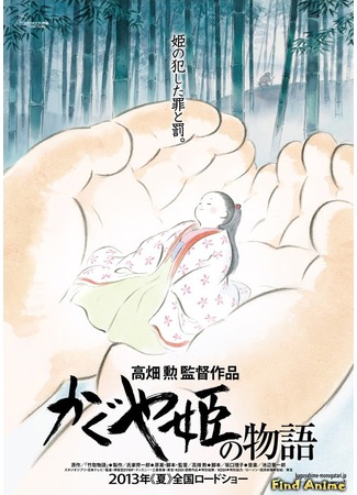 аниме Повесть о принцессе Кагуя (The Tale of the Princess Kaguya: Kaguya-hime no Monogatari) 23.12.12