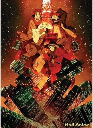 аниме Однажды в Токио (Tokyo Godfathers) 29.12.12