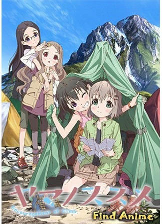 аниме Encouragement of Climb (Радость подъема: Yama no Susume) 05.01.13